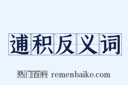 逋积反义词是什么意思的图片